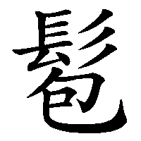 漢字「髱」の筆順(書き順)解説アニメーション