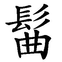 漢字「髷」の筆順(書き順)解説アニメーション