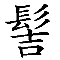 漢字「髻」の筆順(書き順)解説アニメーション