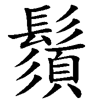 漢字「鬚」の筆順(書き順)解説アニメーション
