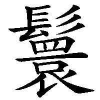 漢字「鬟」の筆順(書き順)解説アニメーション