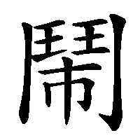 漢字「鬧」の筆順(書き順)解説アニメーション