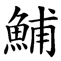 漢字「鯆」の筆順(書き順)解説アニメーション
