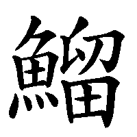 漢字「鰡」の筆順(書き順)解説アニメーション