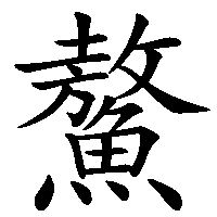 漢字「鰲」の筆順(書き順)解説アニメーション