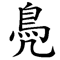 漢字「鳧」の筆順(書き順)解説アニメーション