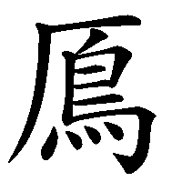 漢字「鳫」の筆順(書き順)解説アニメーション