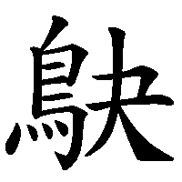 漢字「鴃」の筆順(書き順)解説アニメーション