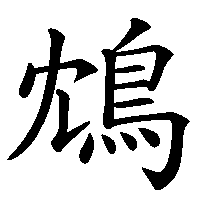 漢字「鴆」の筆順(書き順)解説アニメーション