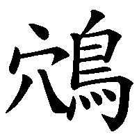 漢字「鴪」の筆順(書き順)解説アニメーション