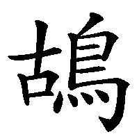 漢字「鴣」の筆順(書き順)解説アニメーション