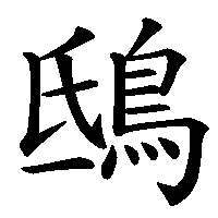 漢字「鴟」の筆順(書き順)解説アニメーション