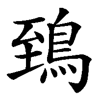 漢字「鵄」の筆順(書き順)解説アニメーション