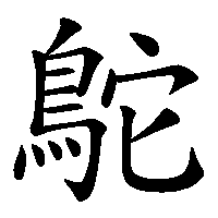 漢字「鴕」の筆順(書き順)解説アニメーション