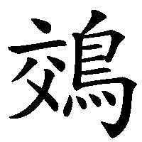 漢字「鵁」の筆順(書き順)解説アニメーション