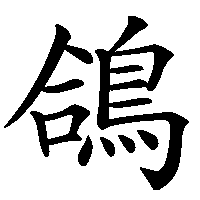 漢字「鴿」の筆順(書き順)解説アニメーション