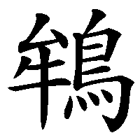 漢字「鴾」の筆順(書き順)解説アニメーション