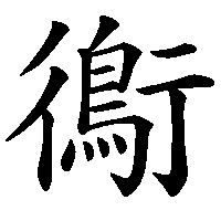 漢字「鵆」の筆順(書き順)解説アニメーション