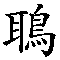 漢字「鵈」の筆順(書き順)解説アニメーション