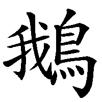 漢字「鵝」の筆順(書き順)解説アニメーション