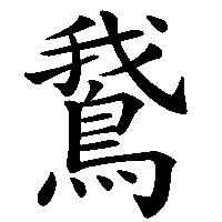 漢字「鵞」の筆順(書き順)解説アニメーション