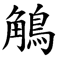 漢字「鵤」の筆順(書き順)解説アニメーション