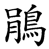 漢字「鵑」の筆順(書き順)解説アニメーション