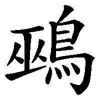 漢字「鵐」の筆順(書き順)解説アニメーション