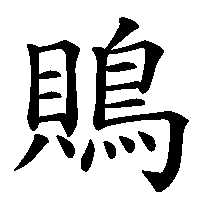 漢字「鵙」の筆順(書き順)解説アニメーション