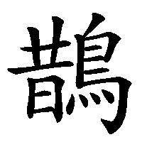 漢字「鵲」の筆順(書き順)解説アニメーション
