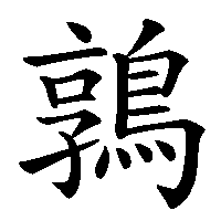 漢字「鶉」の筆順(書き順)解説アニメーション