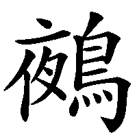 漢字「鵺」の筆順(書き順)解説アニメーション