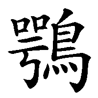 漢字「鶚」の筆順(書き順)解説アニメーション