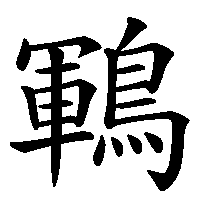 漢字「鶤」の筆順(書き順)解説アニメーション