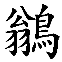漢字「鶲」の筆順(書き順)解説アニメーション