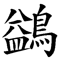漢字「鷁」の筆順(書き順)解説アニメーション