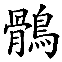 漢字「鶻」の筆順(書き順)解説アニメーション