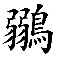 漢字「鶸」の筆順(書き順)解説アニメーション
