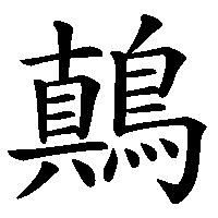 漢字「鷏」の筆順(書き順)解説アニメーション