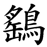 漢字「鷂」の筆順(書き順)解説アニメーション