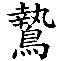 漢字「鷙」の筆順(書き順)解説アニメーション