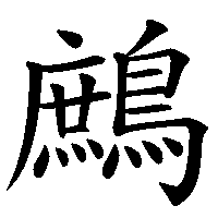 漢字「鷓」の筆順(書き順)解説アニメーション