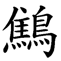 漢字「鷦」の筆順(書き順)解説アニメーション