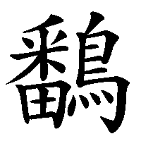 漢字「鷭」の筆順(書き順)解説アニメーション