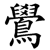 漢字「鷽」の筆順(書き順)解説アニメーション