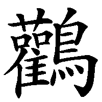 漢字「鸛」の筆順(書き順)解説アニメーション