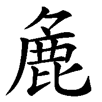 漢字「麁」の筆順(書き順)解説アニメーション
