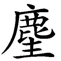 漢字「麈」の筆順(書き順)解説アニメーション