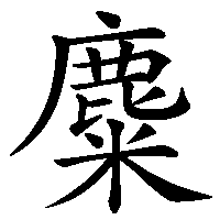漢字「麋」の筆順(書き順)解説アニメーション
