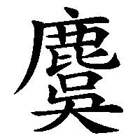漢字「麌」の筆順(書き順)解説アニメーション